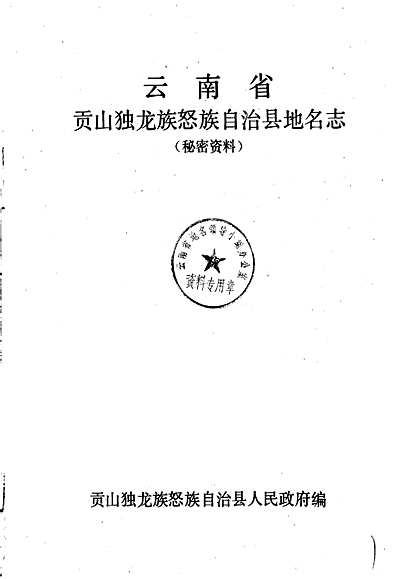 贡山独龙族怒族自治县审计局领导团队介绍
