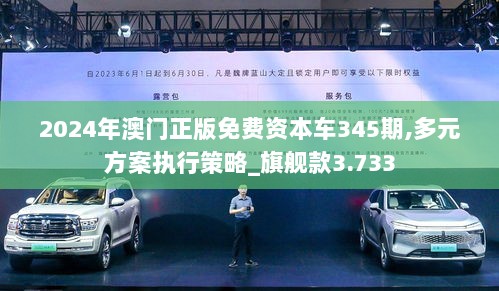 2024新邃门正版免费资本车,诠释解析落实_L版23.202