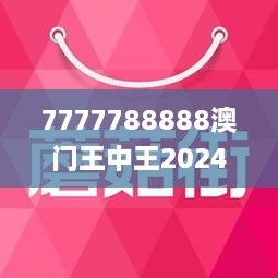 7777788888澳门王中王2024年,实效设计解析_复古版48.477