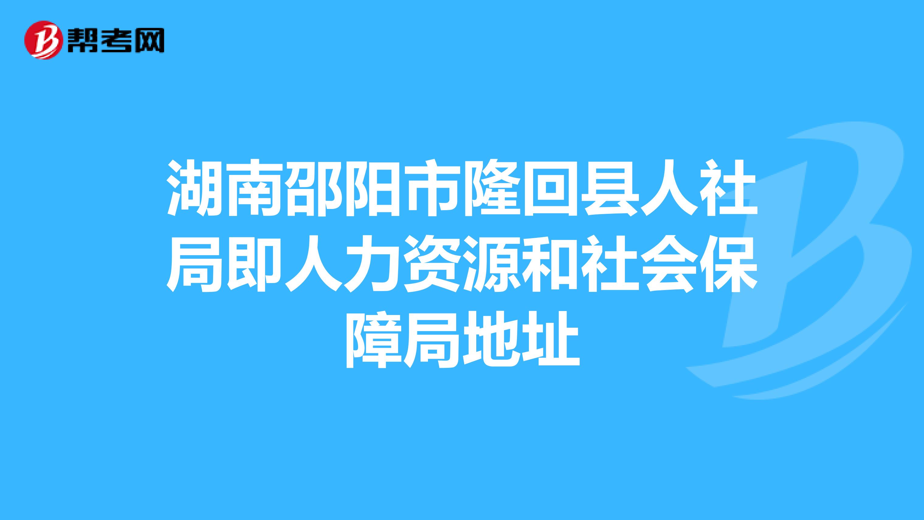 隆回县人力资源和社会保障局最新项目概览概览发布