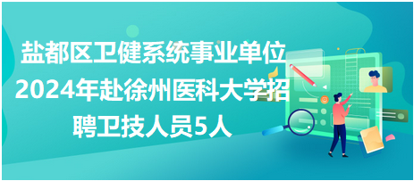 盐都区康复事业单位招聘最新信息汇总