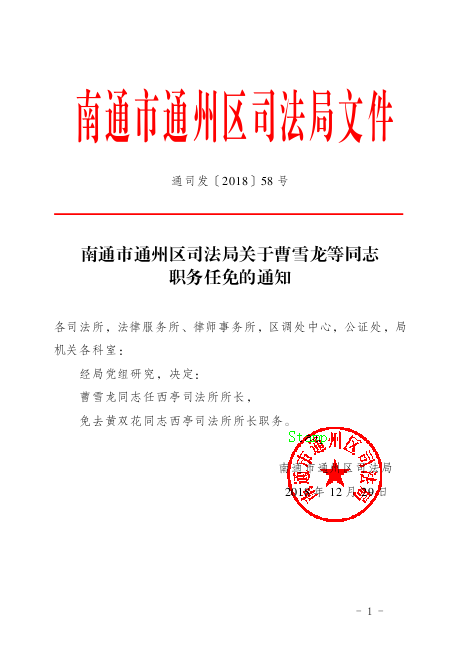 霸州市司法局人事任命动态解读