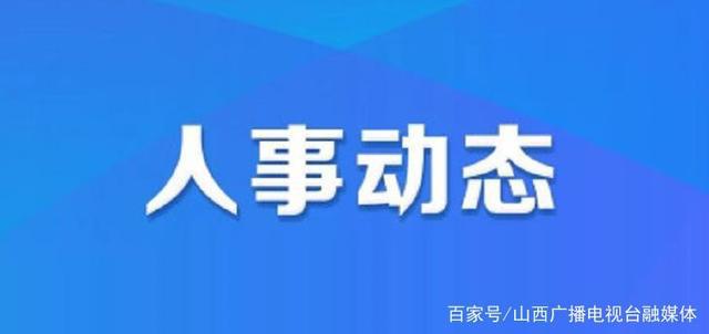 博里镇人事新任命，开启发展新篇章