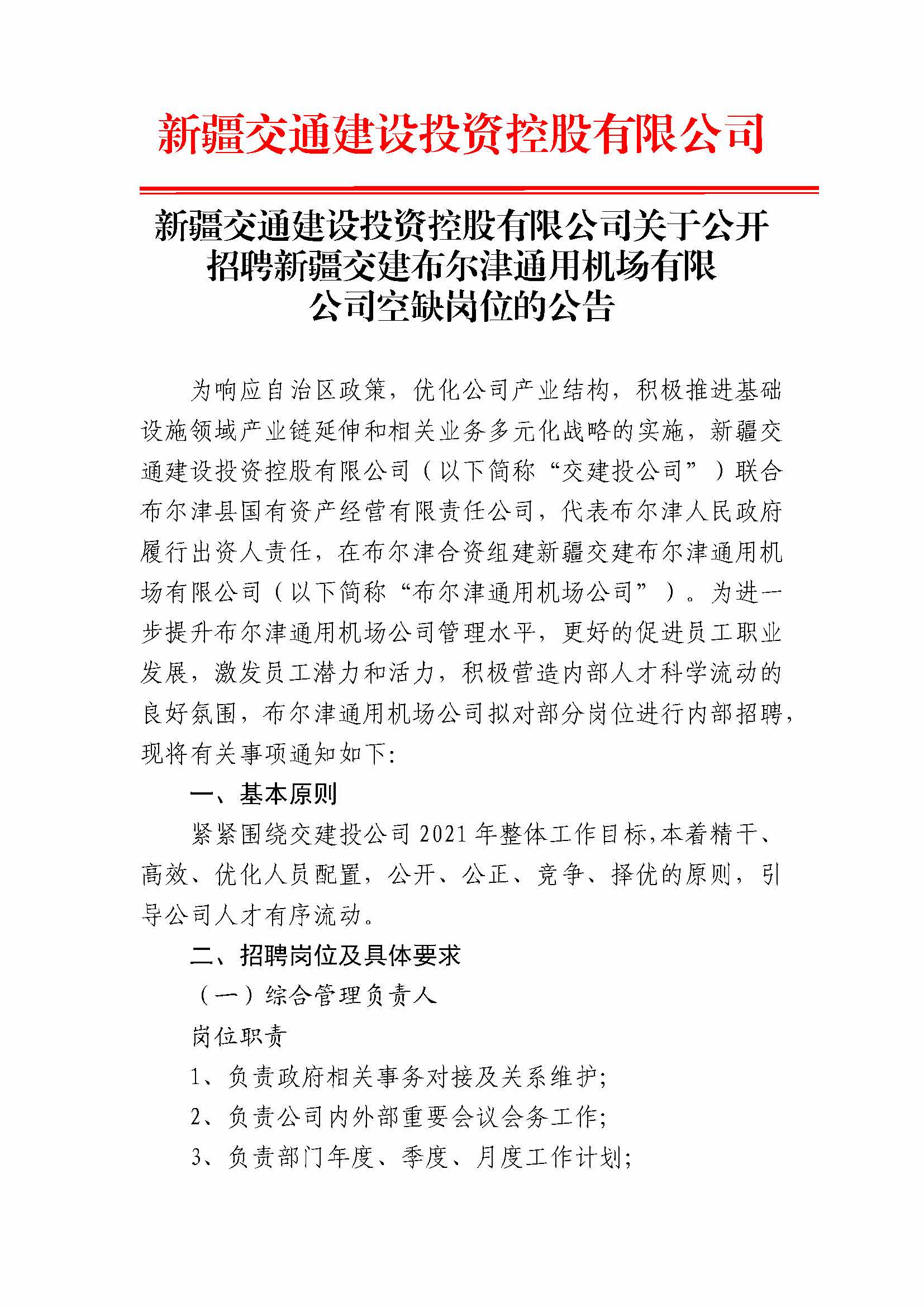 城西区交通运输局招聘启事，最新职位空缺与要求概览