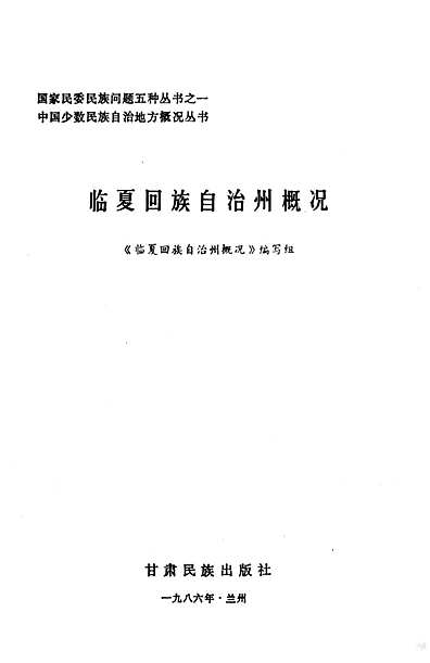 临夏回族自治州市地方志编撰办公室最新项目概览与成果展示