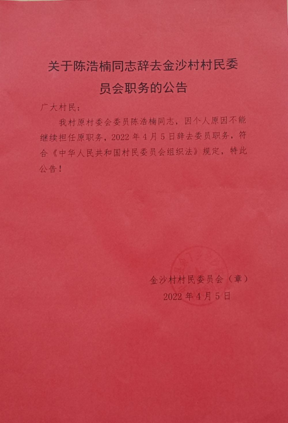 花麻湾村民委员会人事新任命，开启新篇章