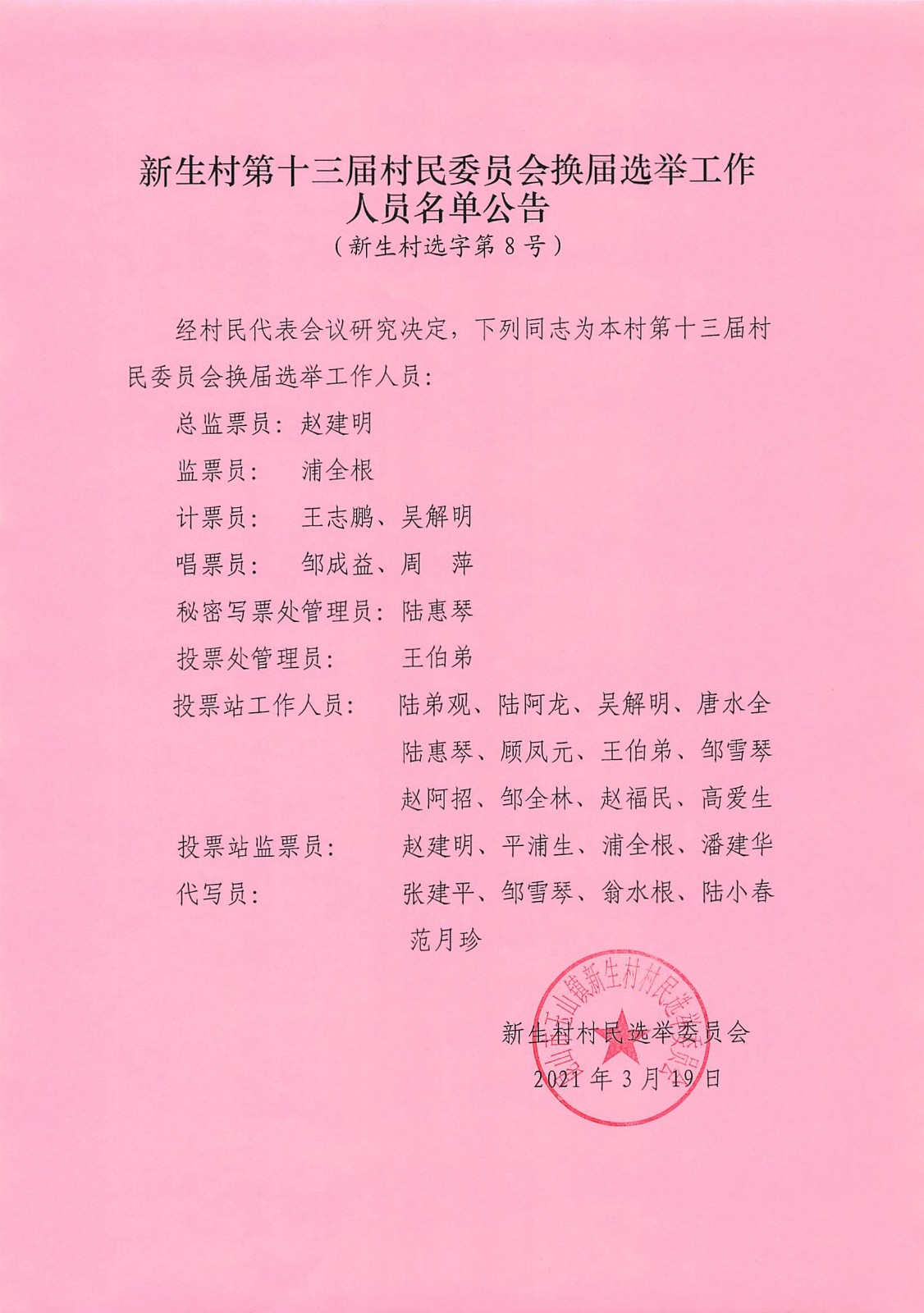 仙家村委会人事任命揭晓，开启乡村新篇章，共筑辉煌未来