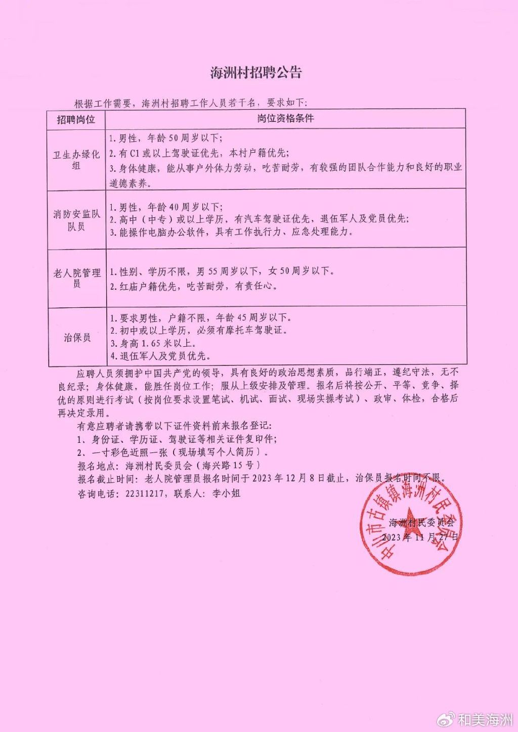 杨家川村委会新征程启航，诚邀英才加盟，共创美好未来