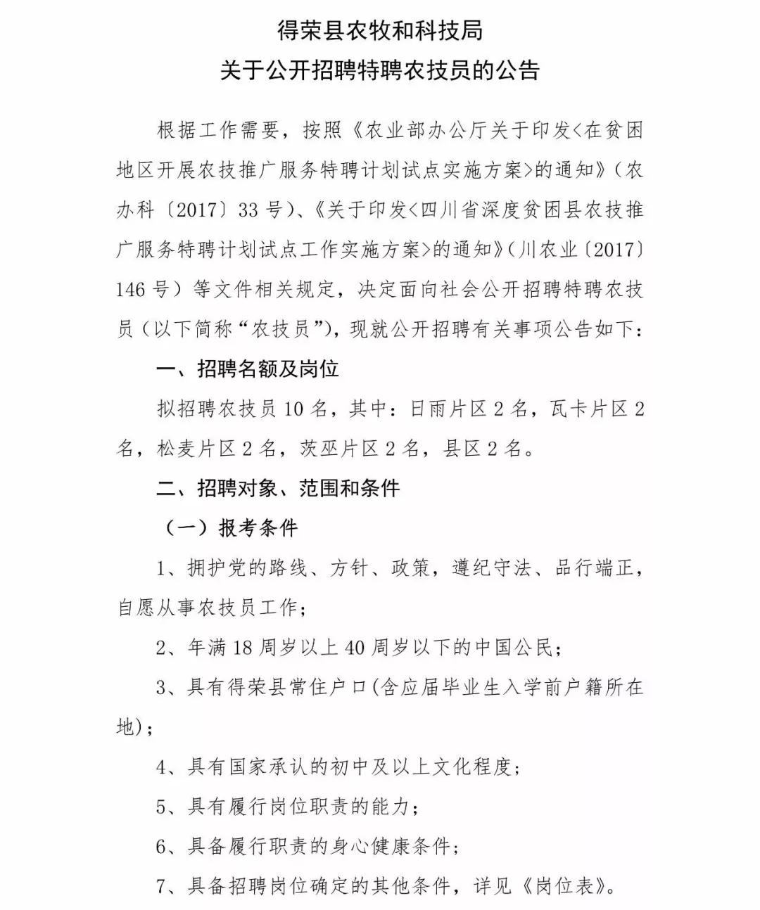 大关县科学技术和工业信息化局招聘启事概览