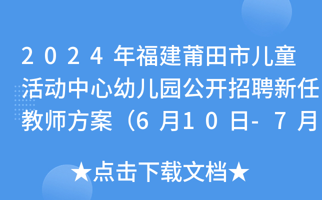 莆田市联动中心招聘启事全新发布