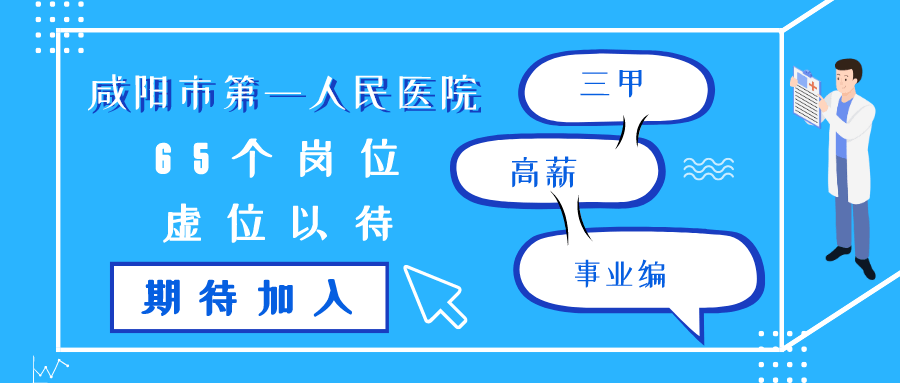 咸阳市卫生局最新招聘信息深度解析