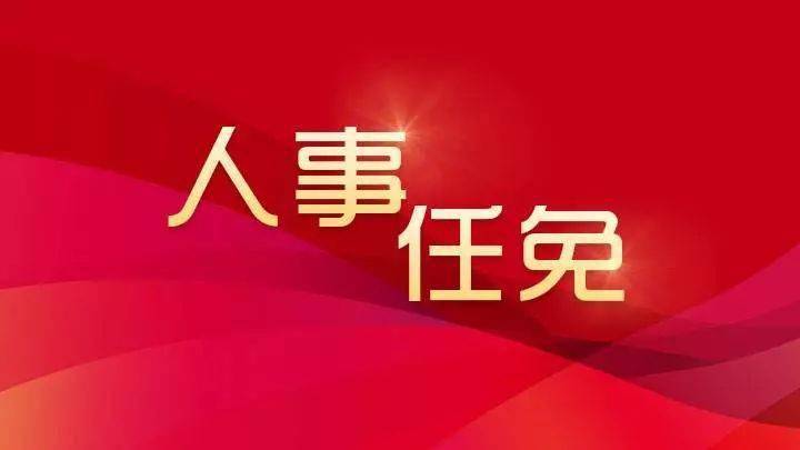 达州市建设局人事任命揭晓，未来城市新篇章的构建者