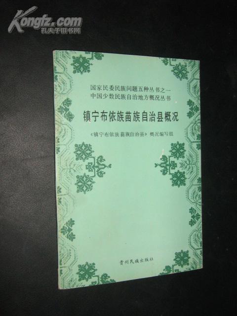 镇宁布依族苗族自治县计生委人事任命概览