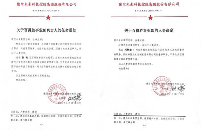 德胜企业集团重塑领导团队，开启新篇章，最新人事任命公布