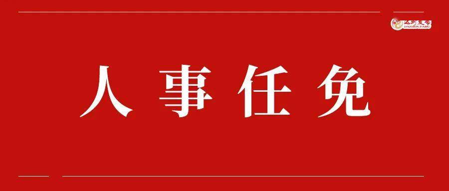 达州市市人民检察院人事任命，构建公正司法体系的关键步骤