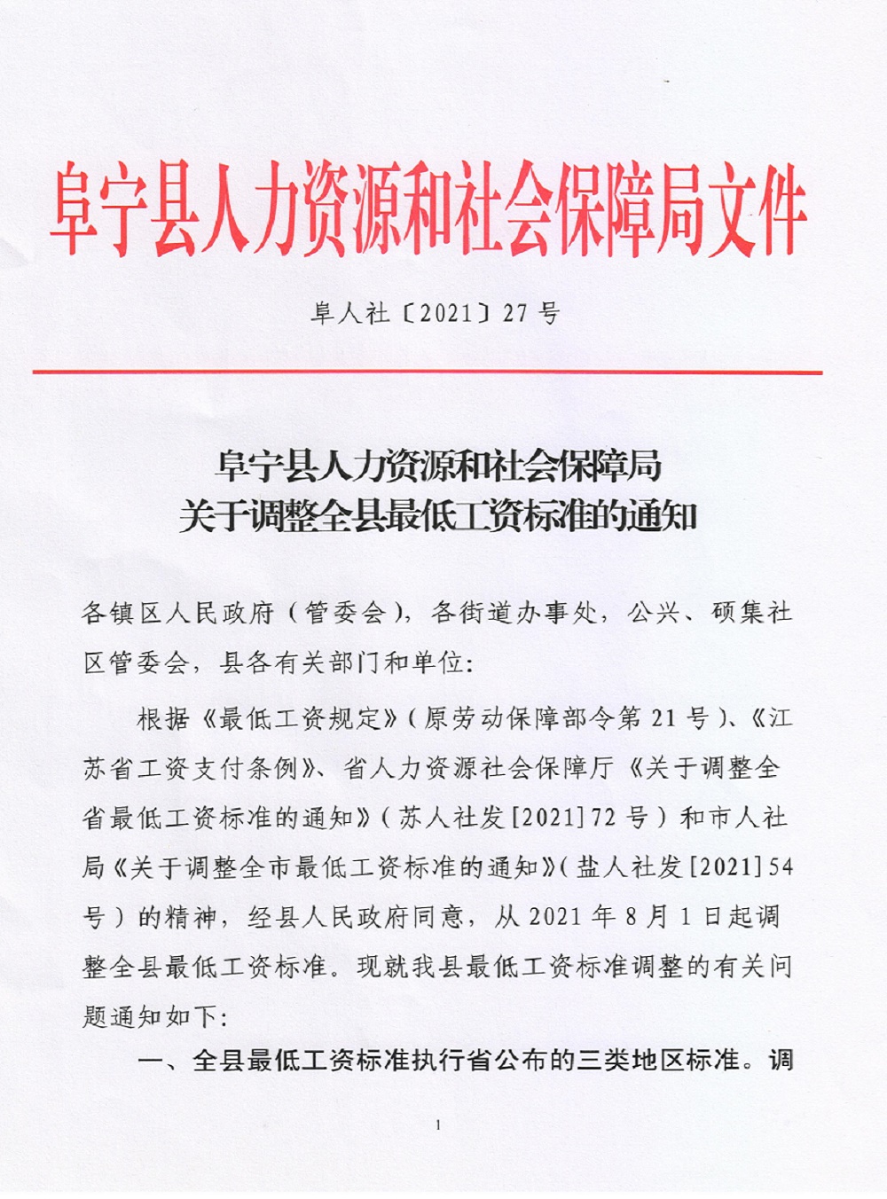 阜宁县人力资源和社会保障局最新动态概览