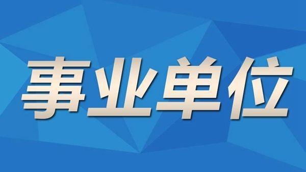 长岛县殡葬事业单位人事任命动态解读