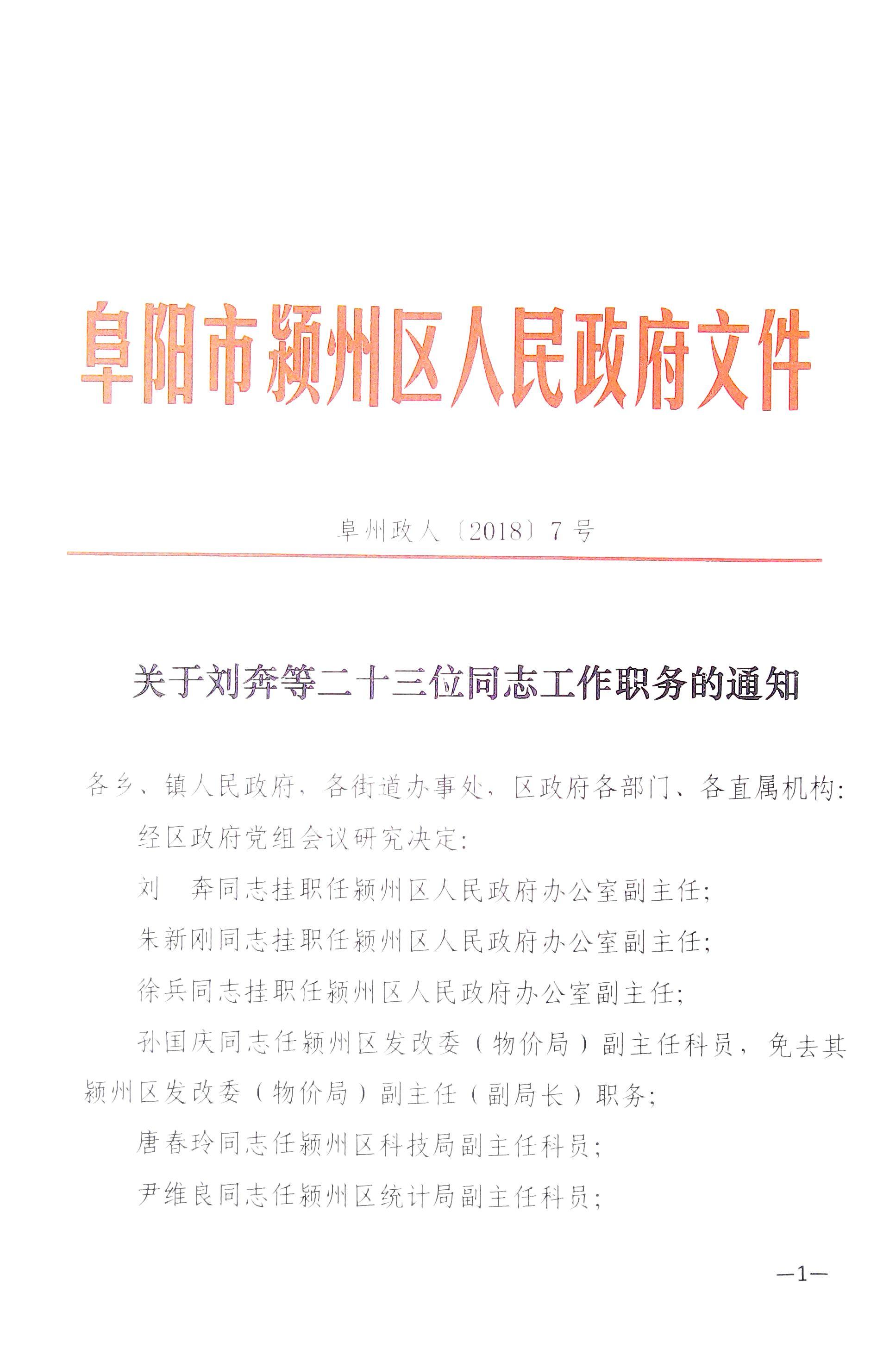 颍州区人民政府办公室人事任命公告发布