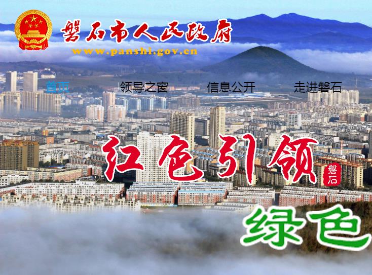 磐石市人民政府办公室最新发展规划概览