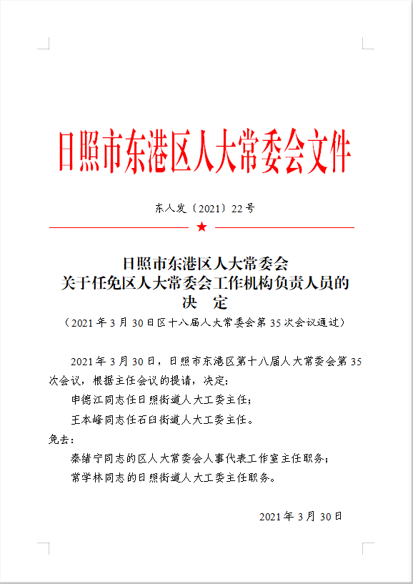 东港区体育局人事任命完成，开启体育事业崭新篇章