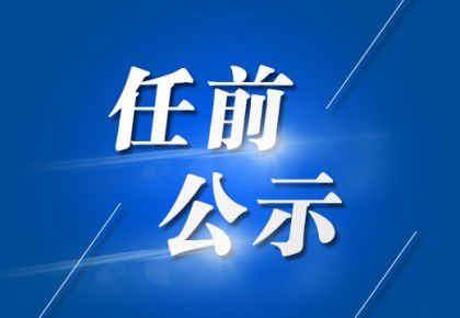 阿巴嘎旗殡葬事业单位最新领导团队亮相，未来发展展望