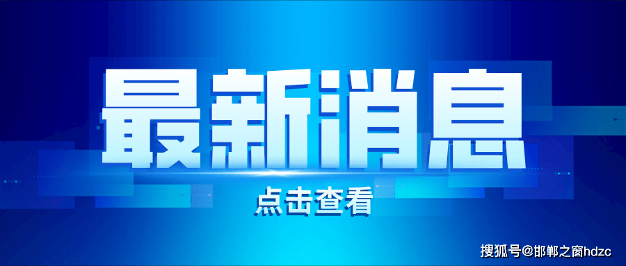 邯郸县医疗保障局最新招聘信息深度解析