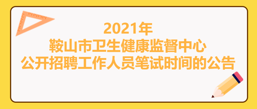 鞍山市联动中心最新招聘概览