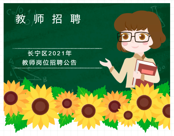 长宁县小学最新招聘启事全面解析