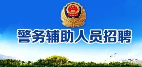 景泰县公安局最新招聘启事概览