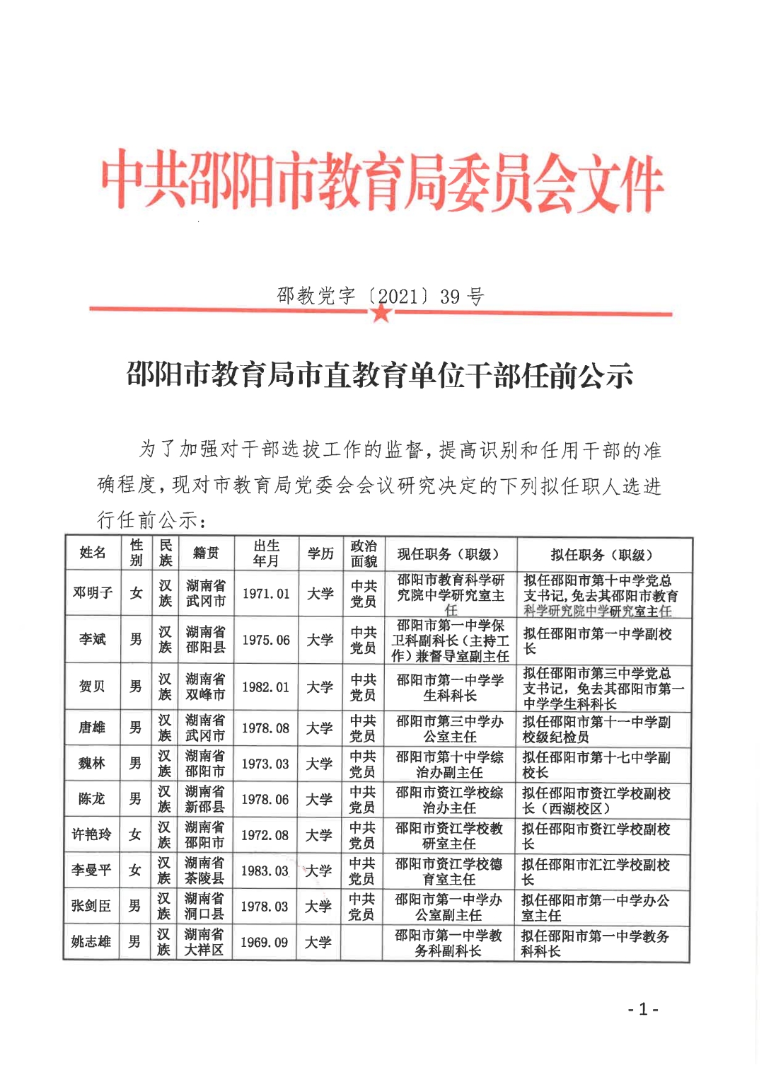 云溪区特殊教育事业单位人事任命动态深度解析