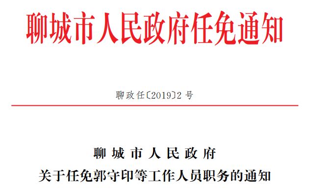 聊城市人事局最新人事任命揭晓，新篇章正式开启