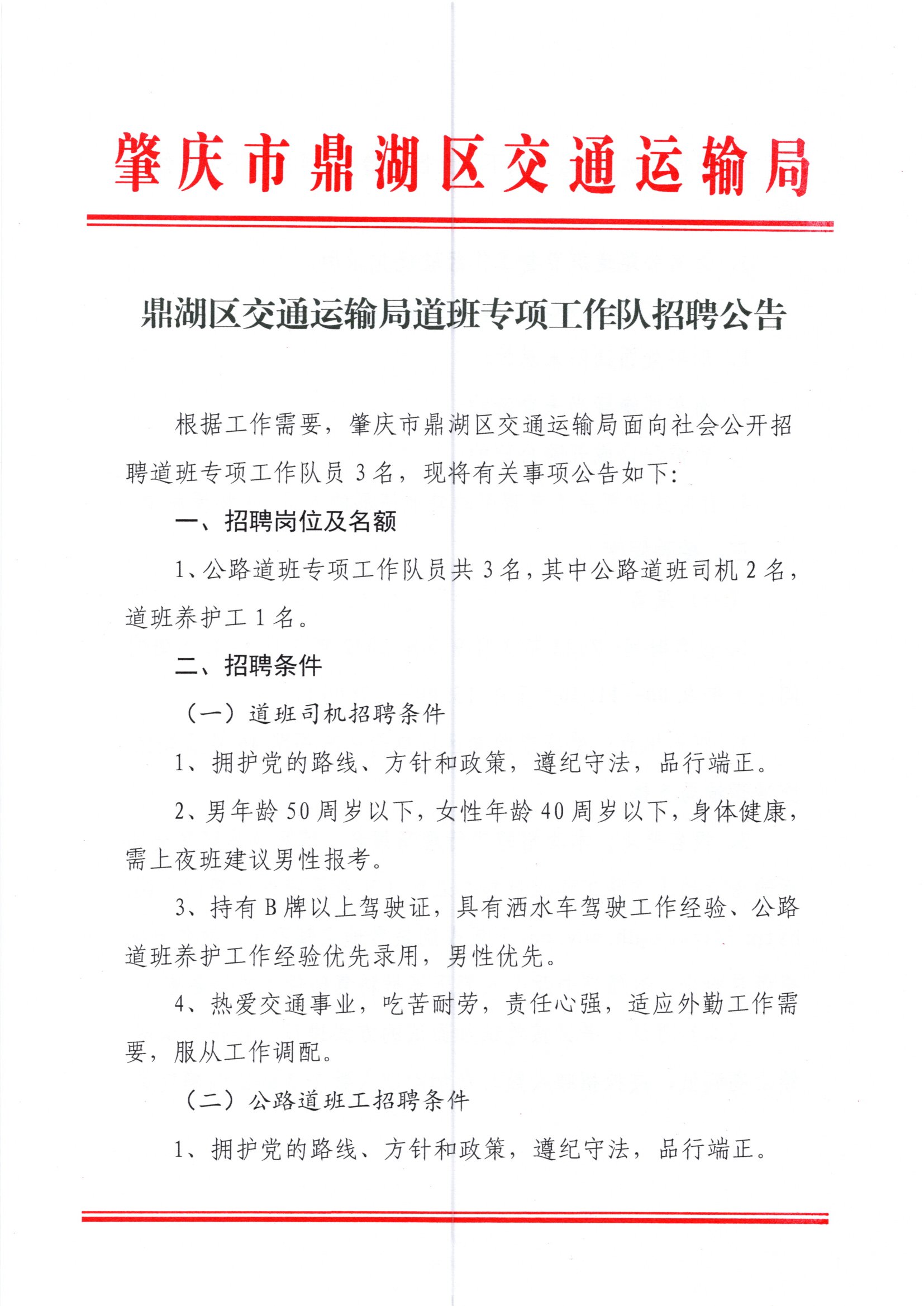 城北区交通运输局最新招聘启事概览