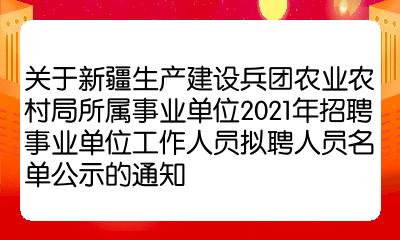 阿拉尔市农业农村局最新招聘信息深度解析