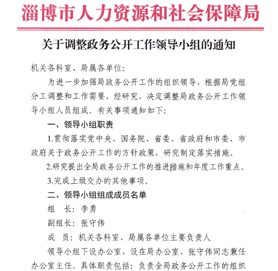 临淄区人力资源和社会保障局最新领导