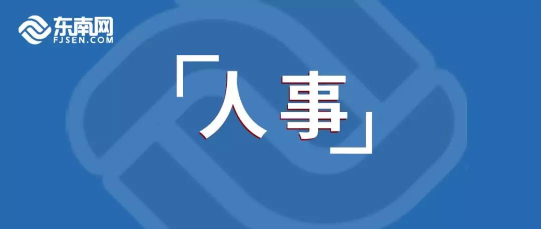 宁德市市人事局最新人事任命