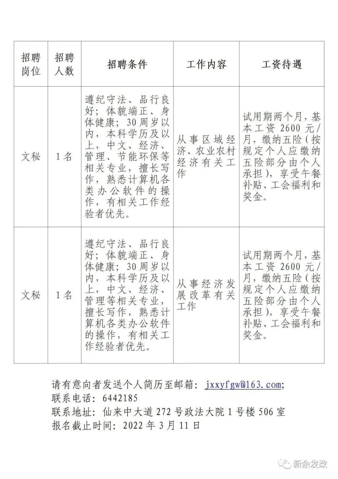 新余市市劳动和社会保障局最新招聘信息