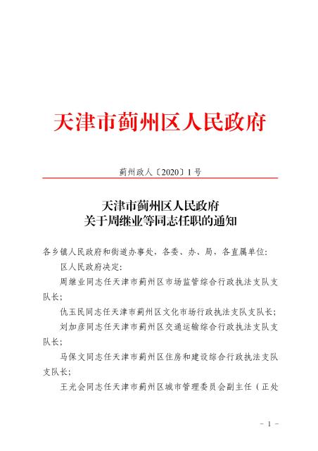 蓟县人民政府办公室人事任命动态解读