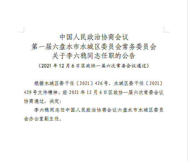 六盘水市市审计局人事任命引领审计创新与发展新篇章