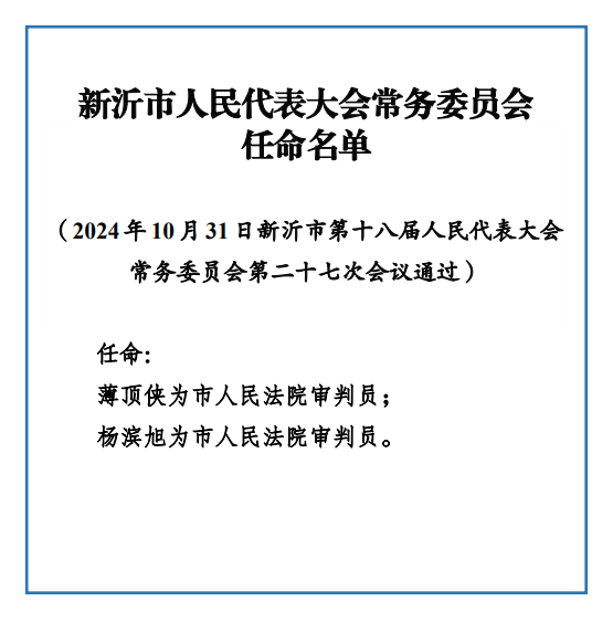 新沂市统计局最新人事任命