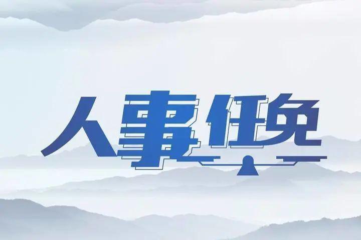 台州市经济委员会人事大调整，新篇章正式开启