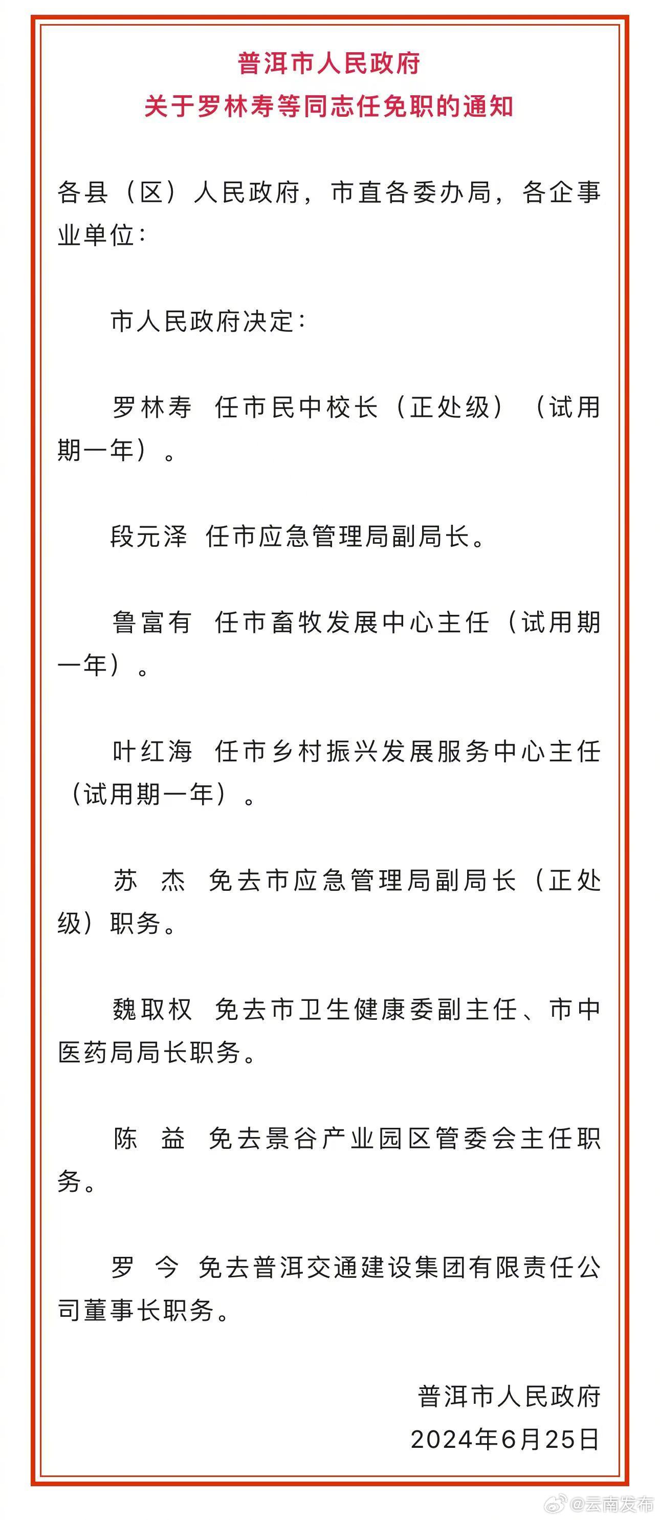 彝家新篇章开启，人事任命引领未来发展
