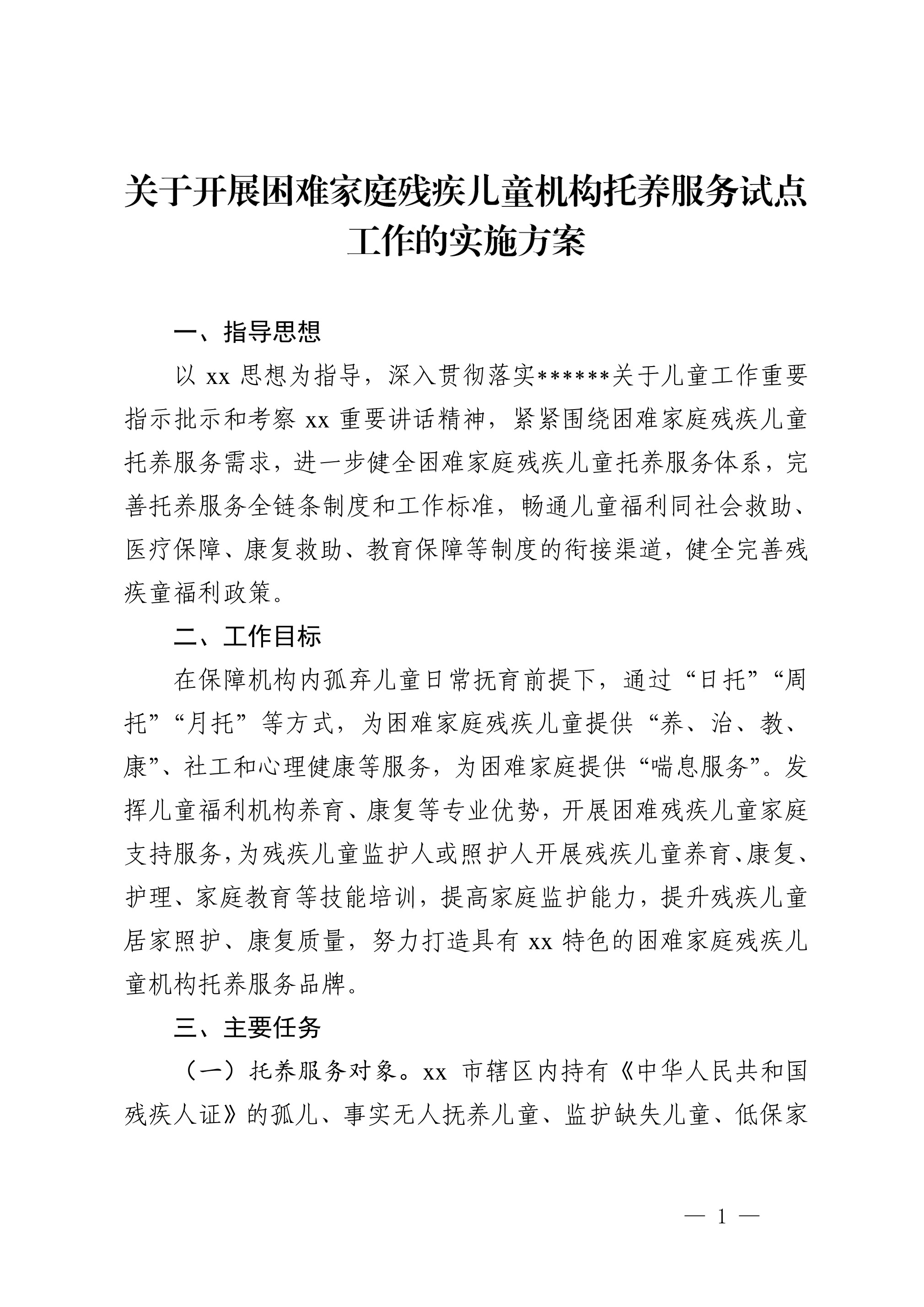 渭滨区级托养福利事业单位发展规划展望
