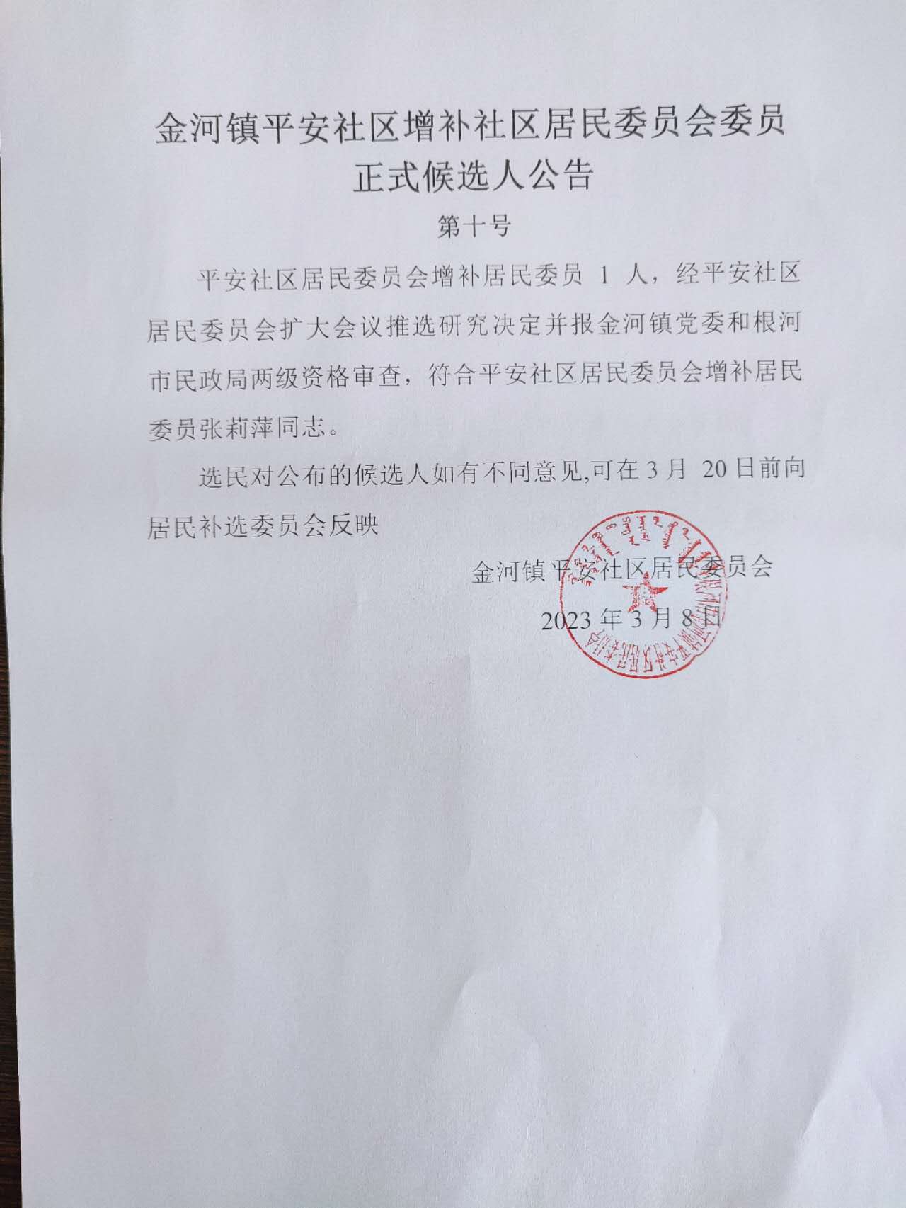 民安社区人事任命揭晓，共建和谐繁荣社区新蓝图