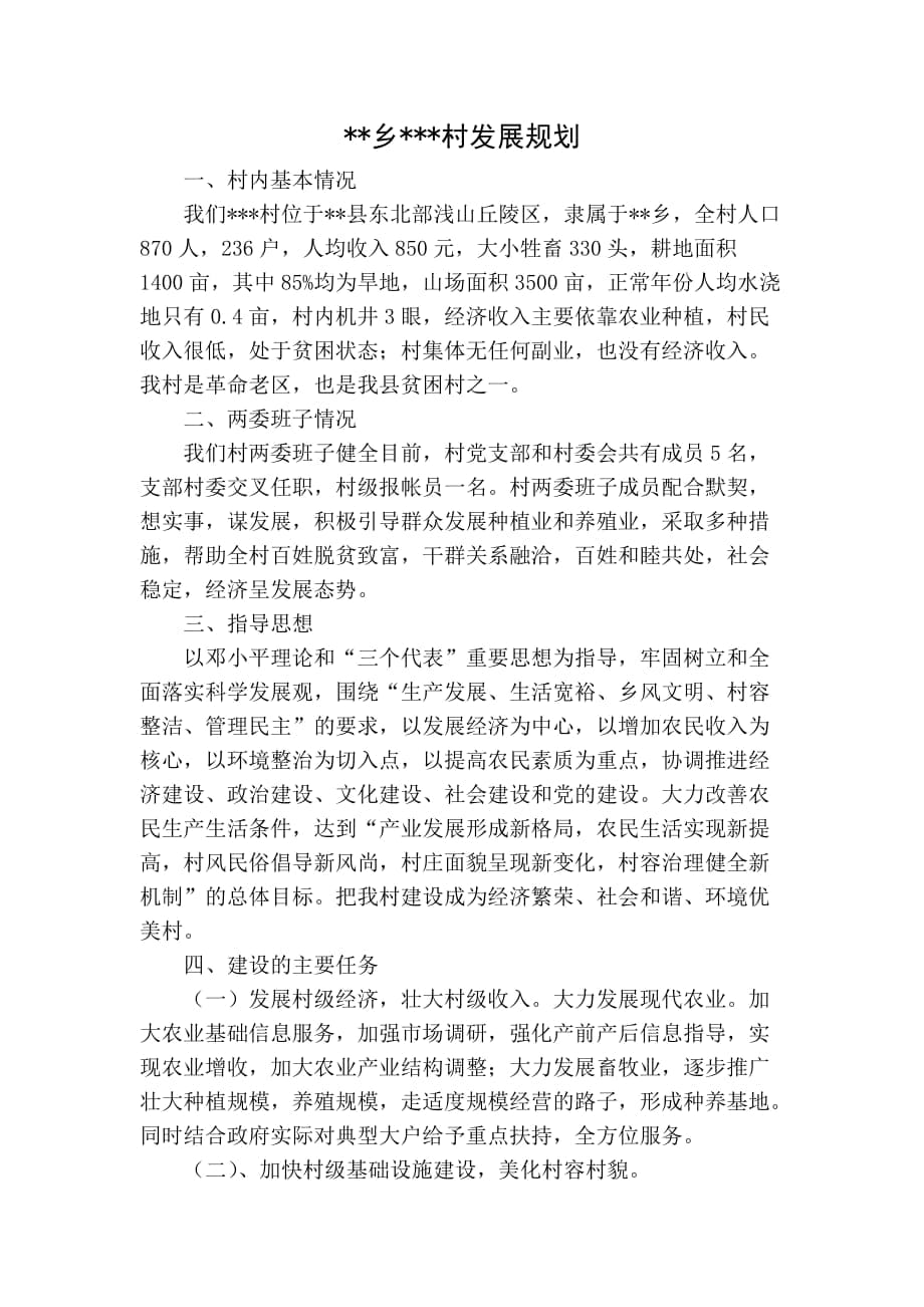 杨庙掌村委会发展规划展望