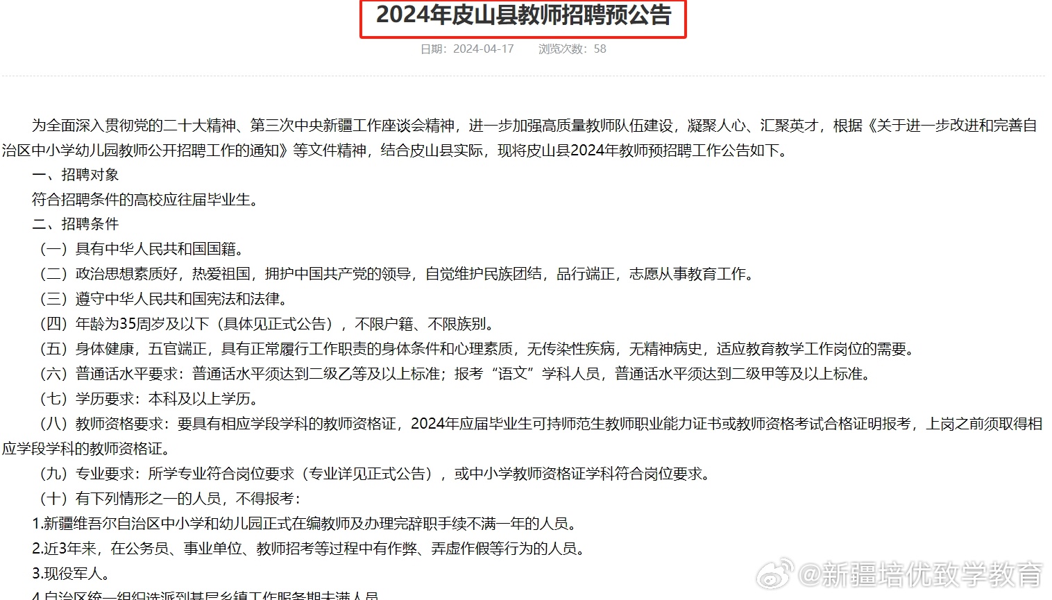 皮山县小学最新招聘公告概览