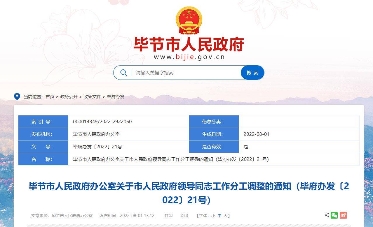 毕节地区市市政管理局最新人事任命深度解析