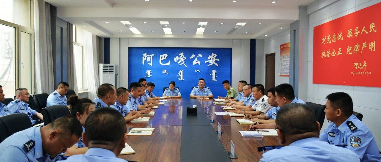 阿巴嘎旗公安局新任领导团队引领警务新篇章，开启发展新篇章
